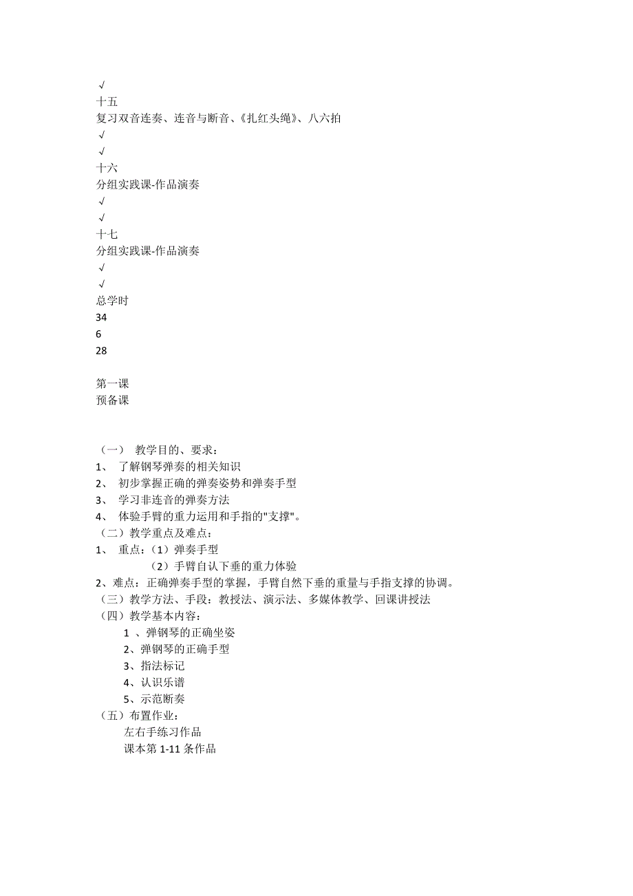 2015级钢琴基础广西民族师范学院课程教案基本要求(含教案)_第3页