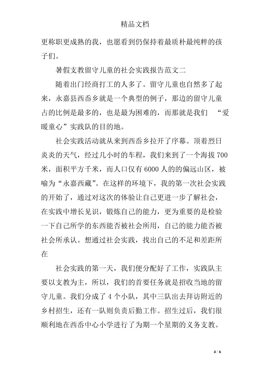 暑假支教留守儿童的社会实践报告范文_第4页