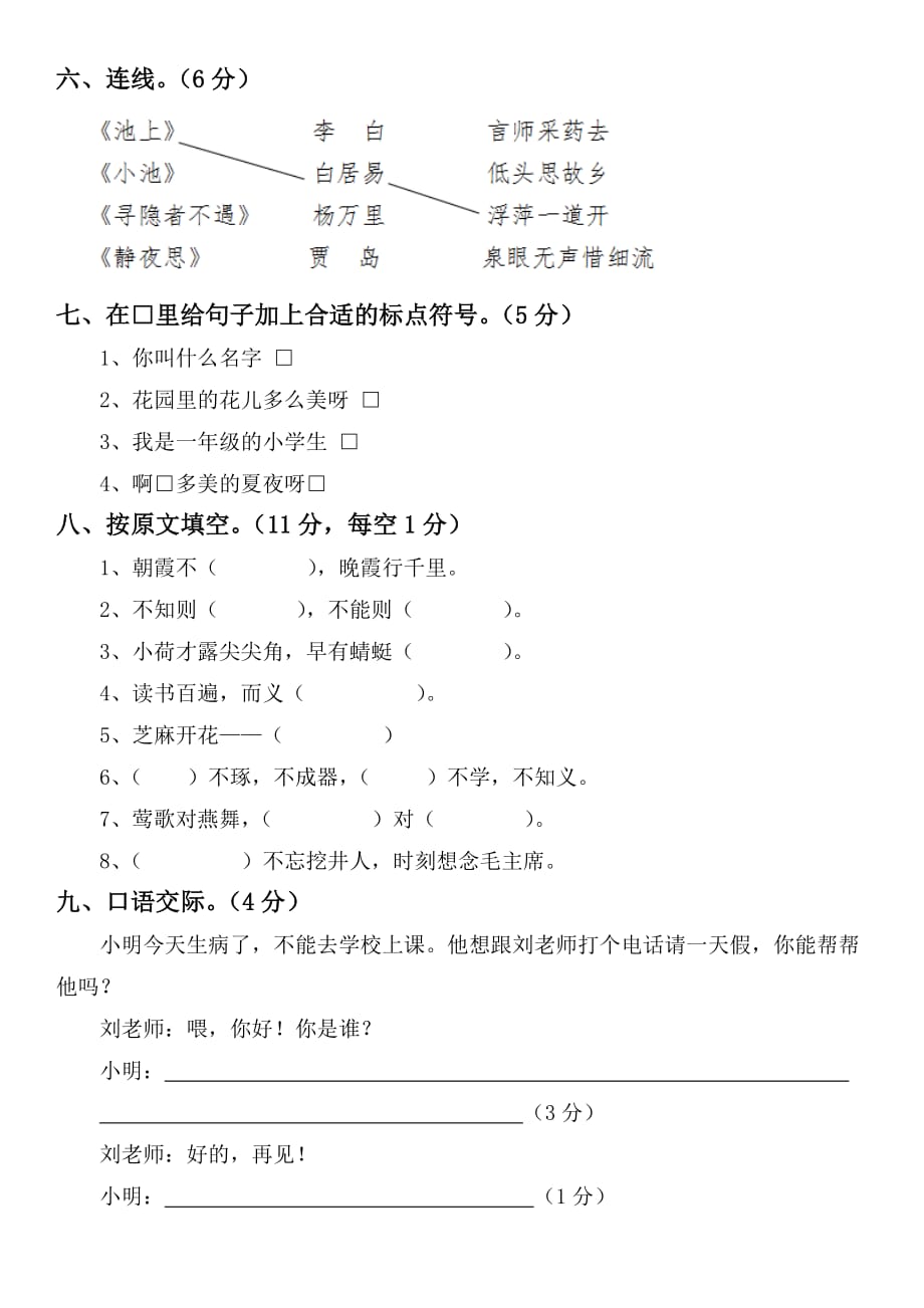 部编版小学一年级语文下册期末考试卷_第2页