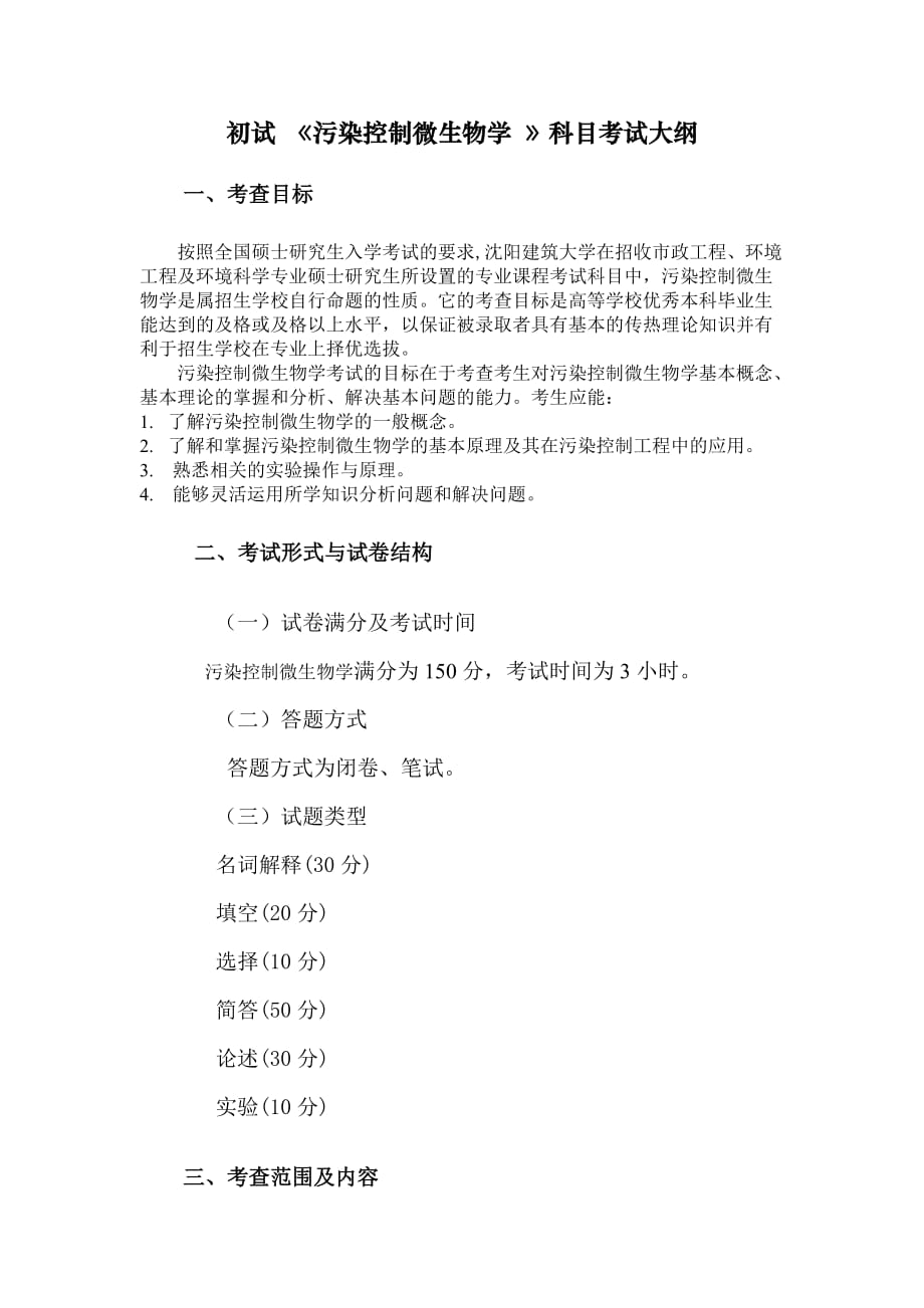 2012市政工程、环境工程及环境科学专业《污染控制微生物学》_第1页