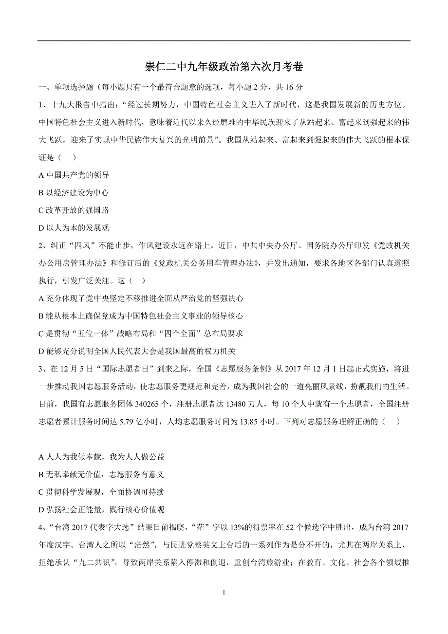 江西省崇仁县第二中学2018学年九年级上学期第五次月考政治试题（附答案）.doc_第1页