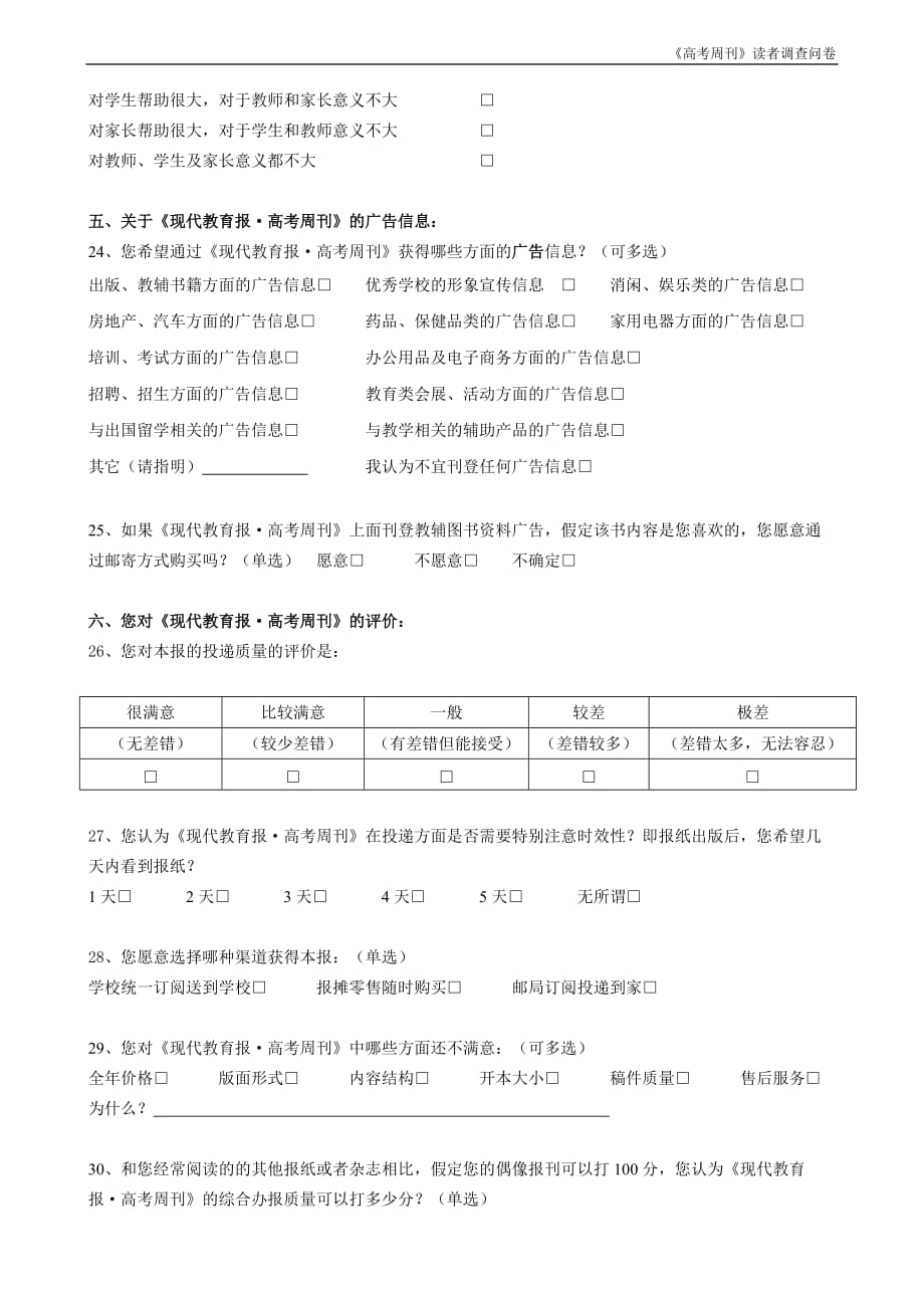 《高考周刊》读者调查问卷_第4页