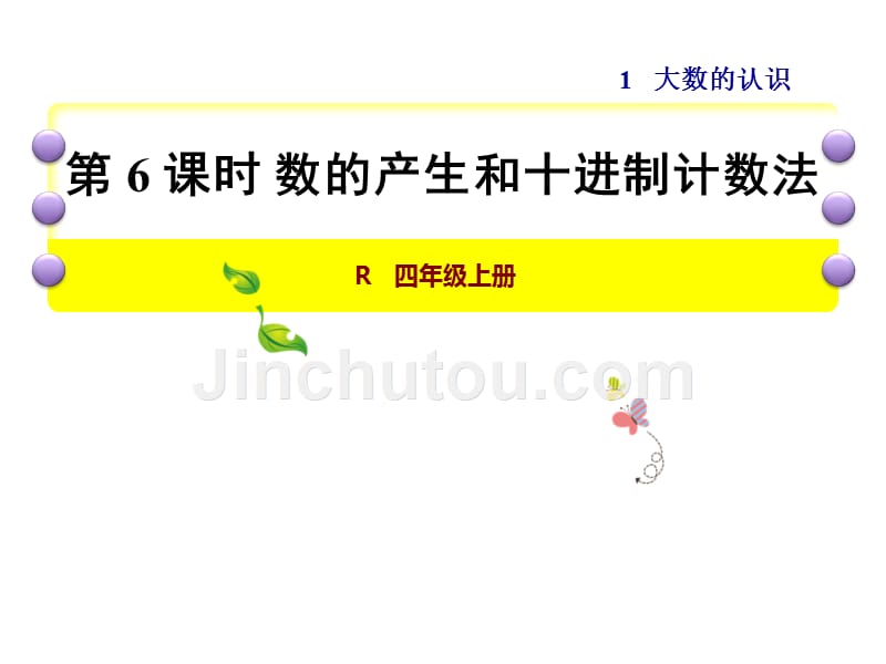 人教版 四年级数学上（基础） 优质课件 06数的产生和十进制计数法（建议一课时）.ppt_第1页