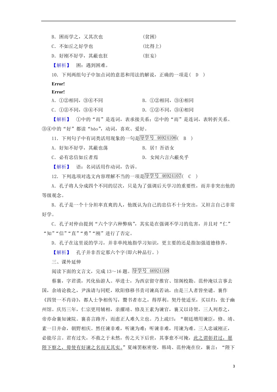 2017－2018学年高中语文 第1单元《论语》选读 第7课 好仁不好学其蔽也愚练习 新人教版选修《先秦诸子选读》_第3页