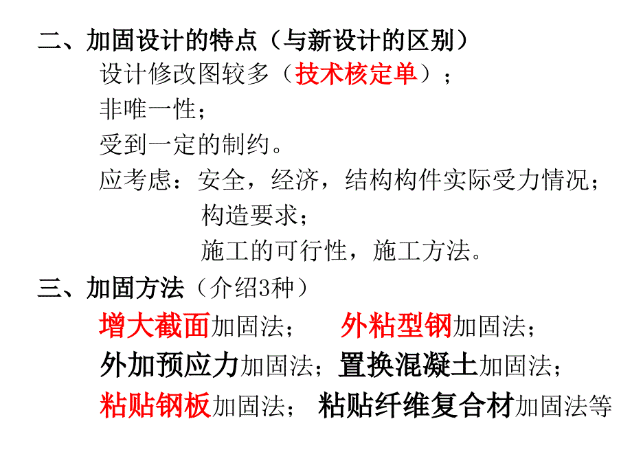 建筑结构加固设计02资料_第4页