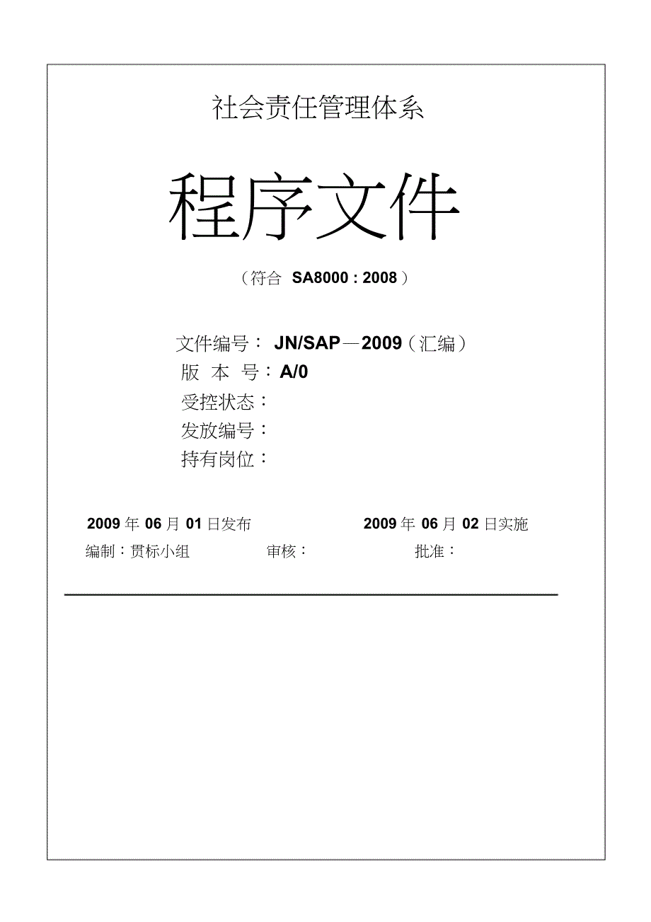 社会责任管理体系程序文件[2017年1205155323]_第1页