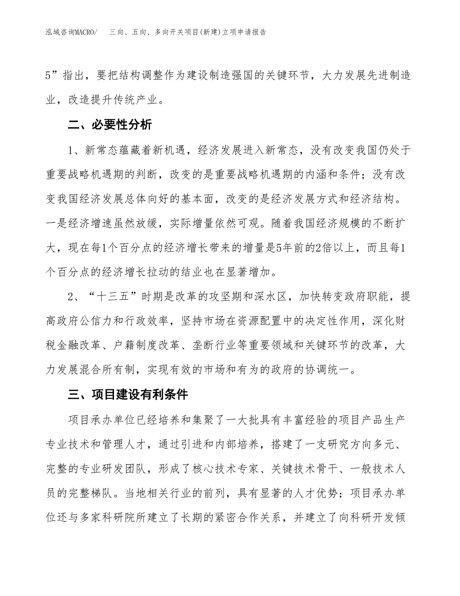 三向、五向、多向开关项目(新建)立项申请报告.docx_第3页