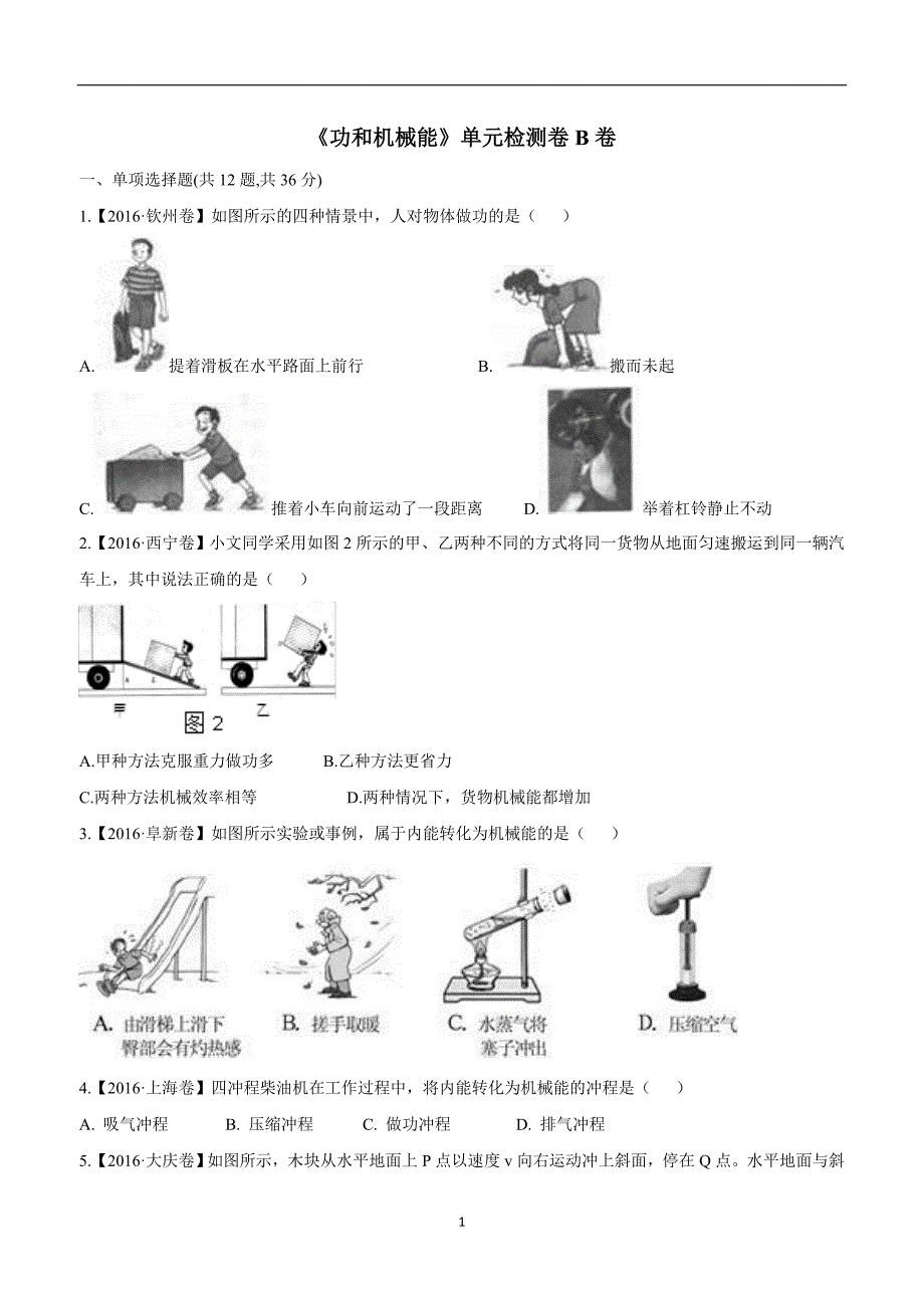 new_河南省永城市龙岗中学八学年级物理下册人教版：第十一章 功和机械能 单元检测卷B卷.doc_第1页