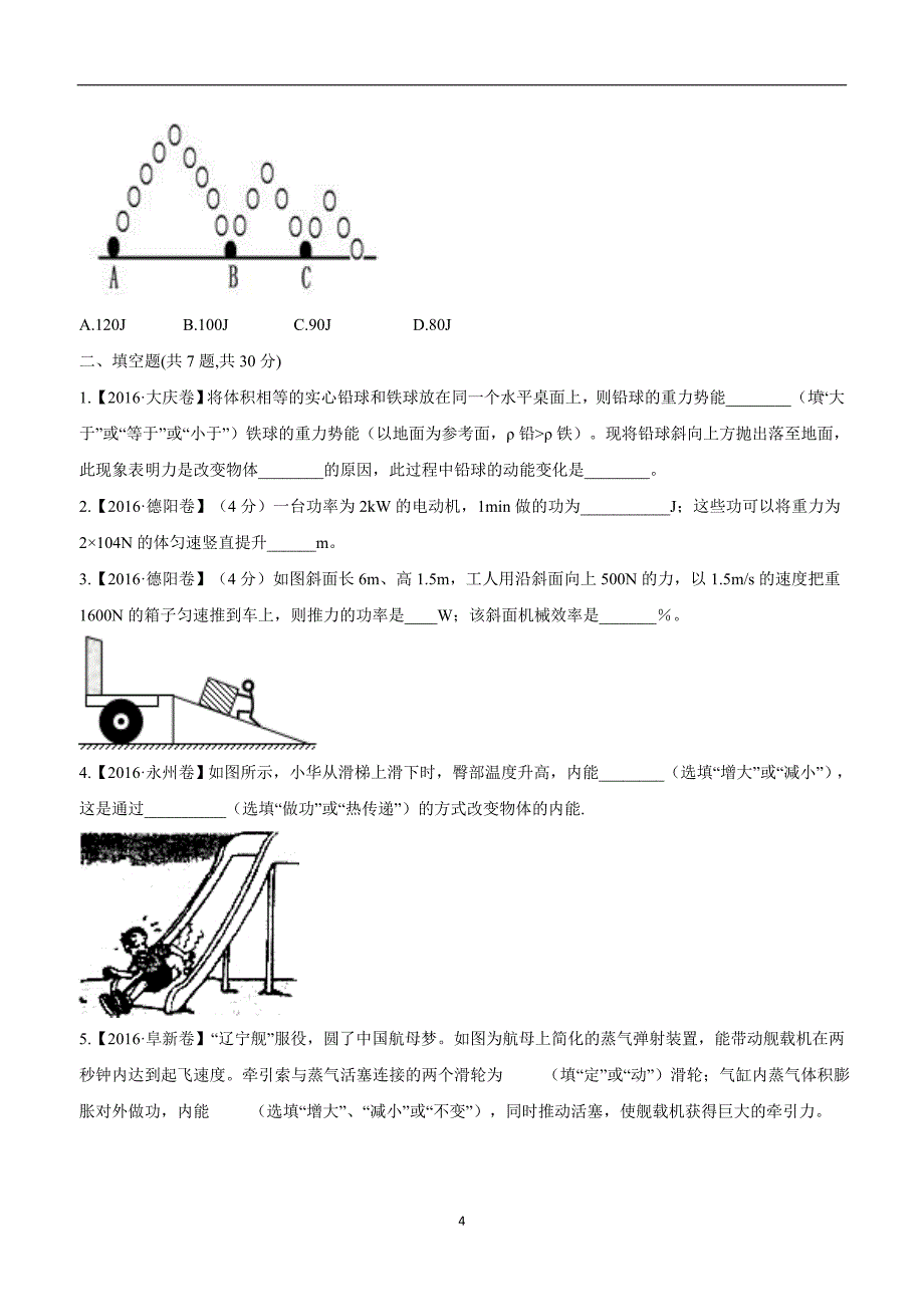 new_河南省永城市龙岗中学八学年级物理下册人教版：第十一章 功和机械能 单元检测卷B卷.doc_第4页