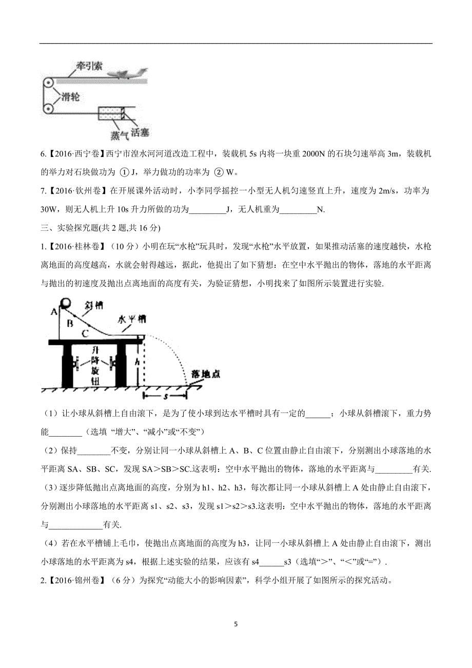 new_河南省永城市龙岗中学八学年级物理下册人教版：第十一章 功和机械能 单元检测卷B卷.doc_第5页