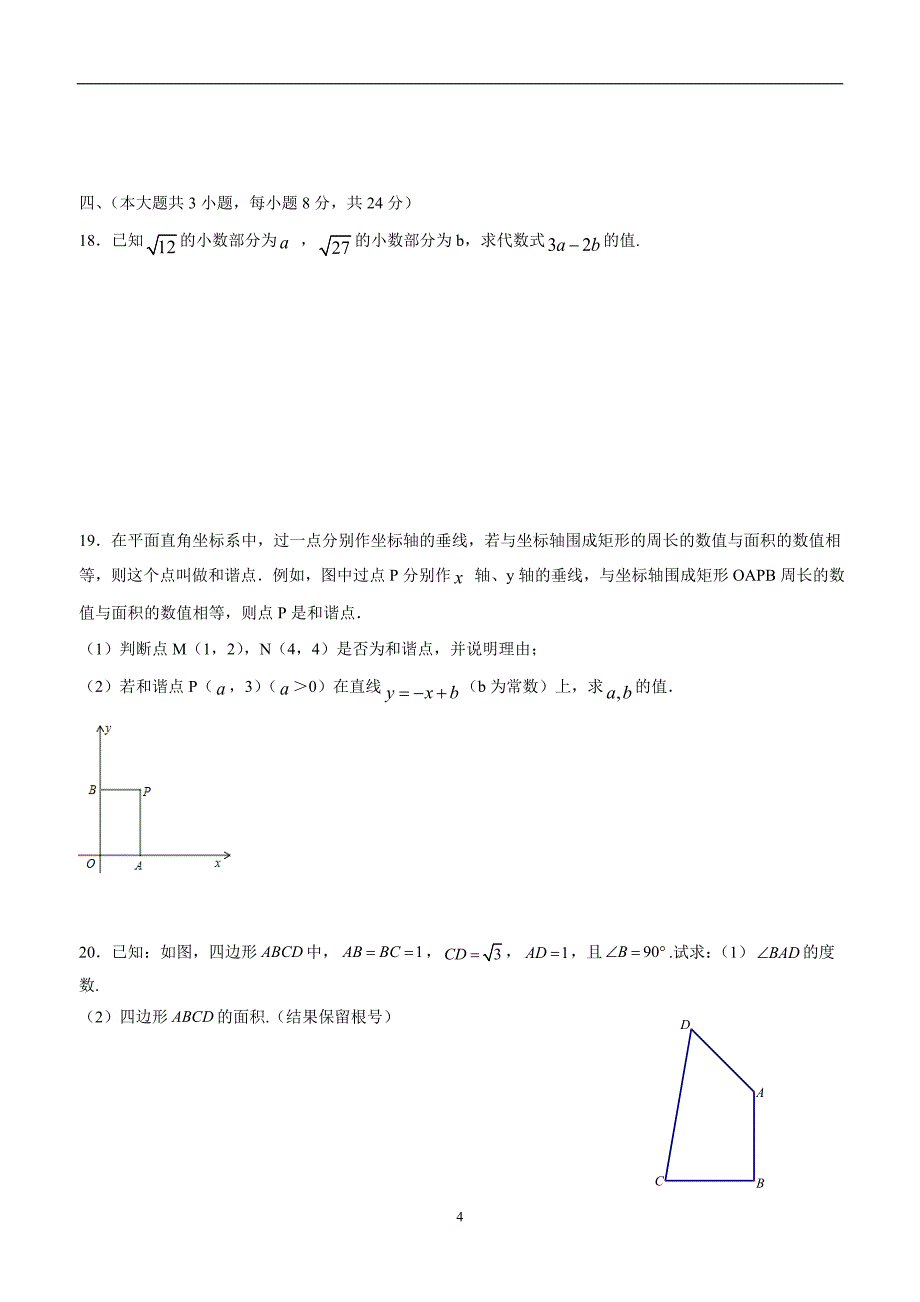 江西省南城县17—18学年上学期八年级期中考试数学试题.doc_第4页