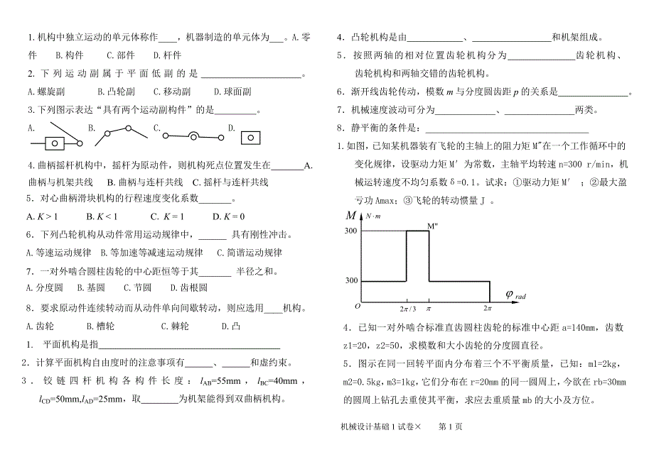 机械设计基础参考复习题资料_第1页