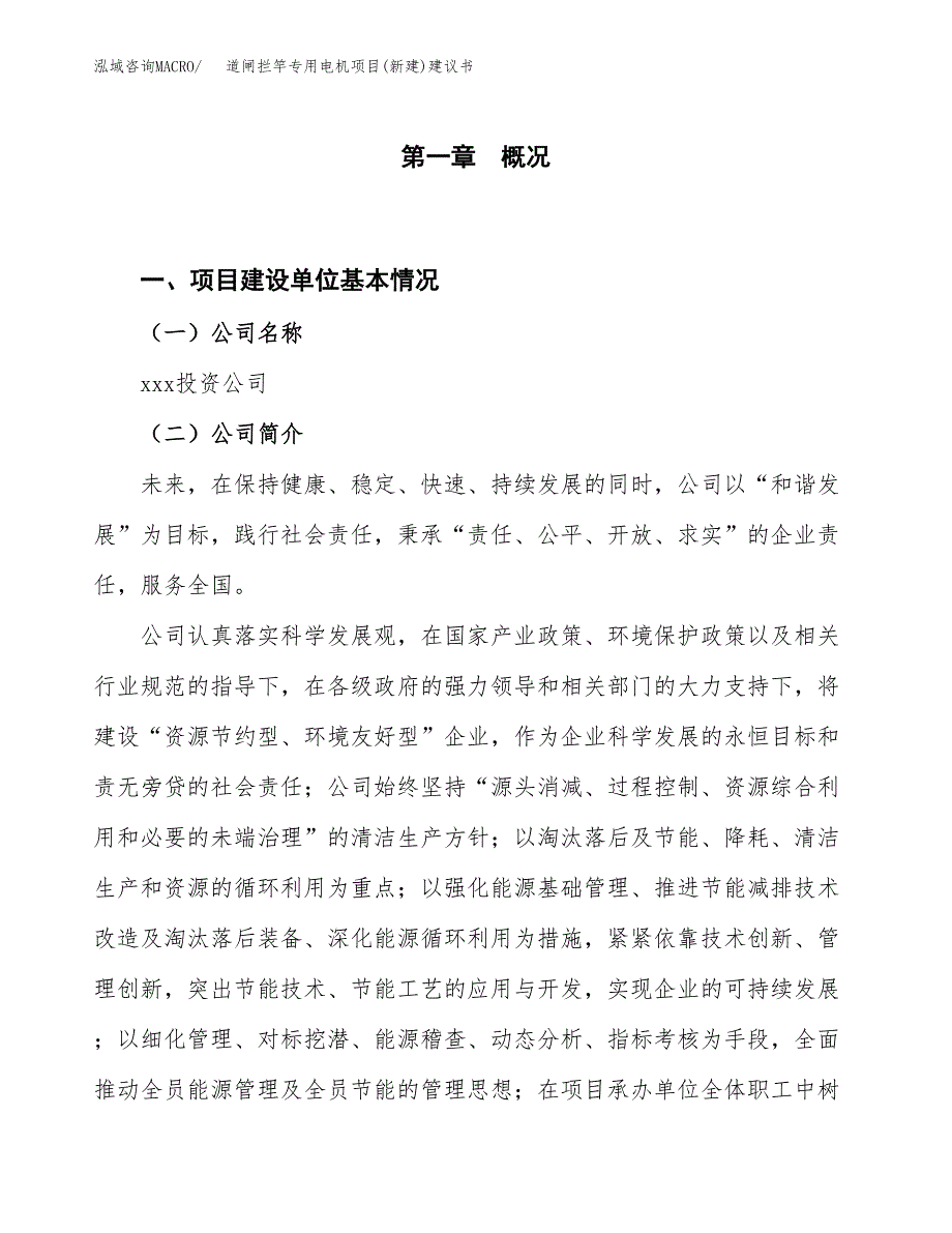 道闸拦竿专用电机项目(新建)建议书.docx_第1页