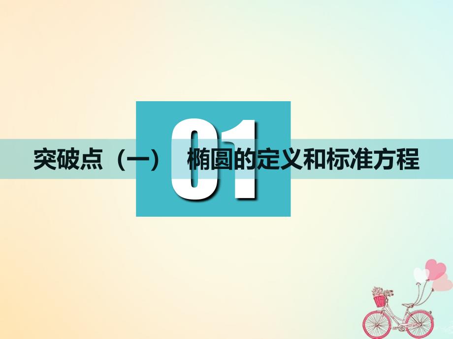 (江苏专版)2019版高考数学一轮复习第九章解析几何第四节椭圆实用课件文_第3页