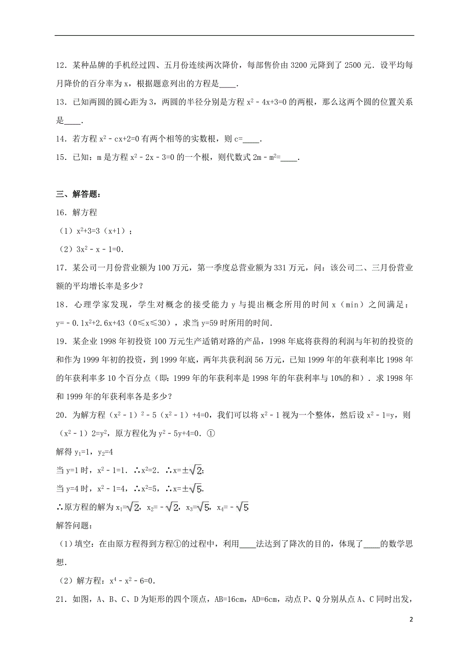 2017年中考数学一轮专题复习 一元二次方程（含解析）_第2页