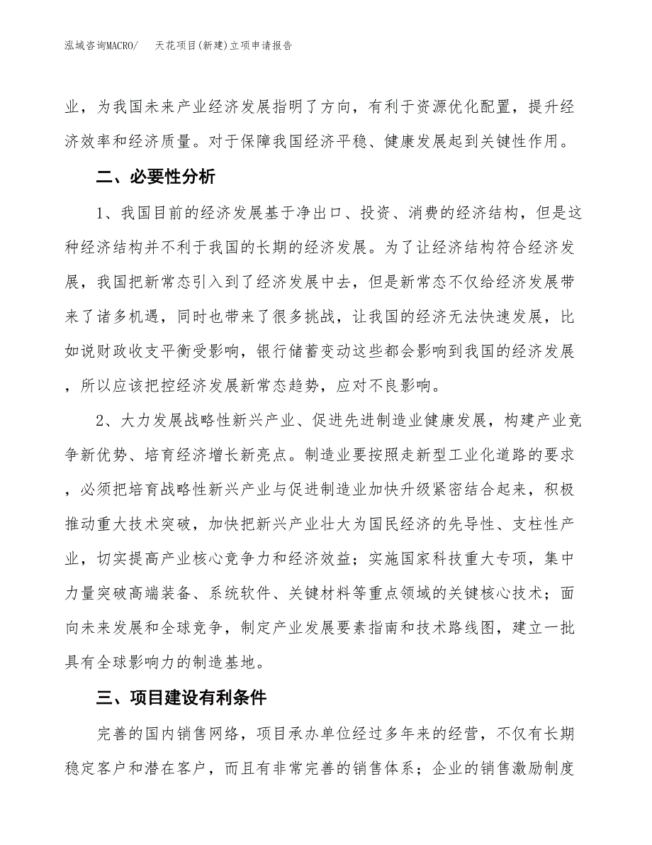 天花项目(新建)立项申请报告.docx_第3页