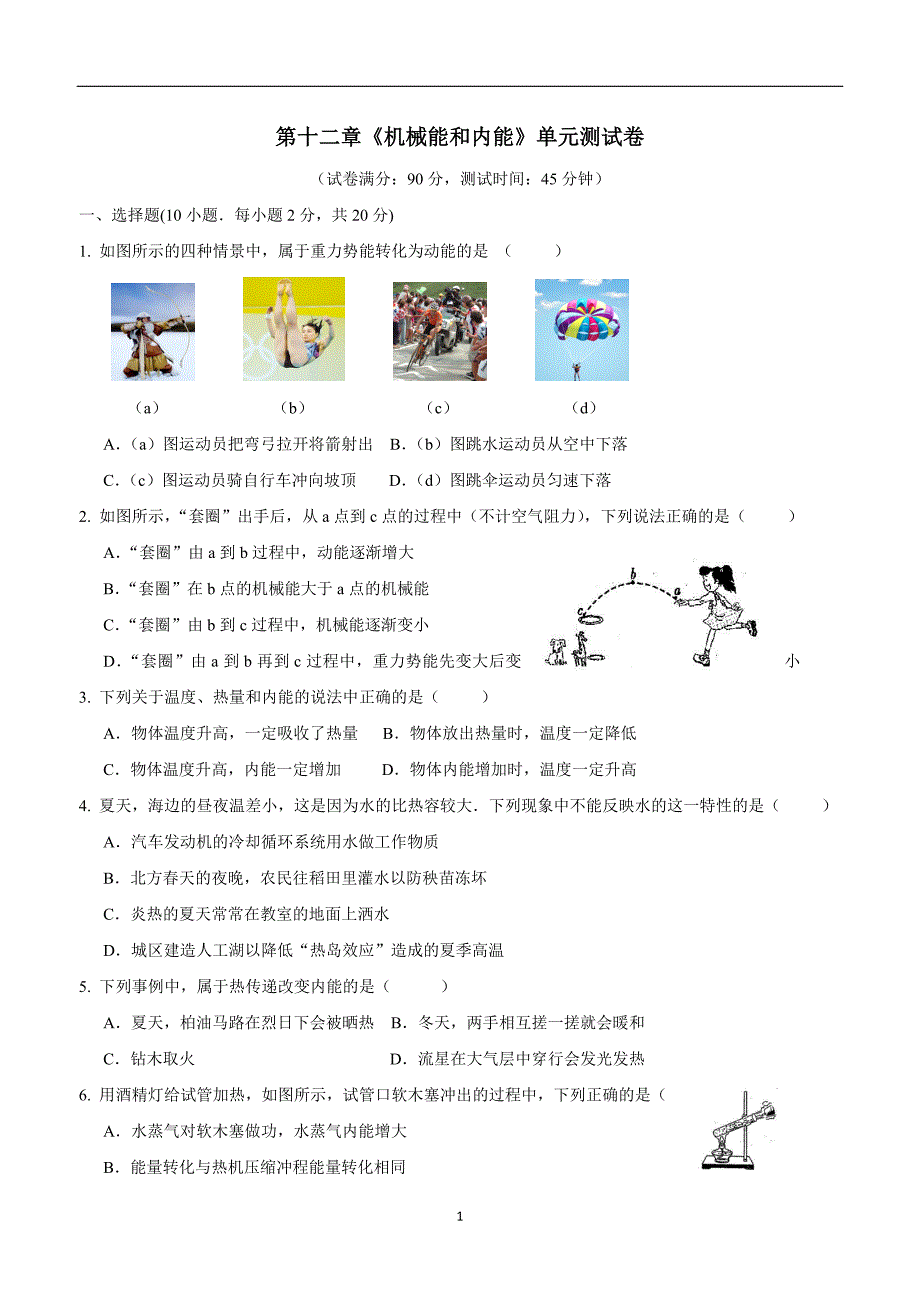 new_江苏省灌南县六塘中学苏科版九学年级物理上册 第十二章 机械能和内能 单元测试（附答案）.doc_第1页