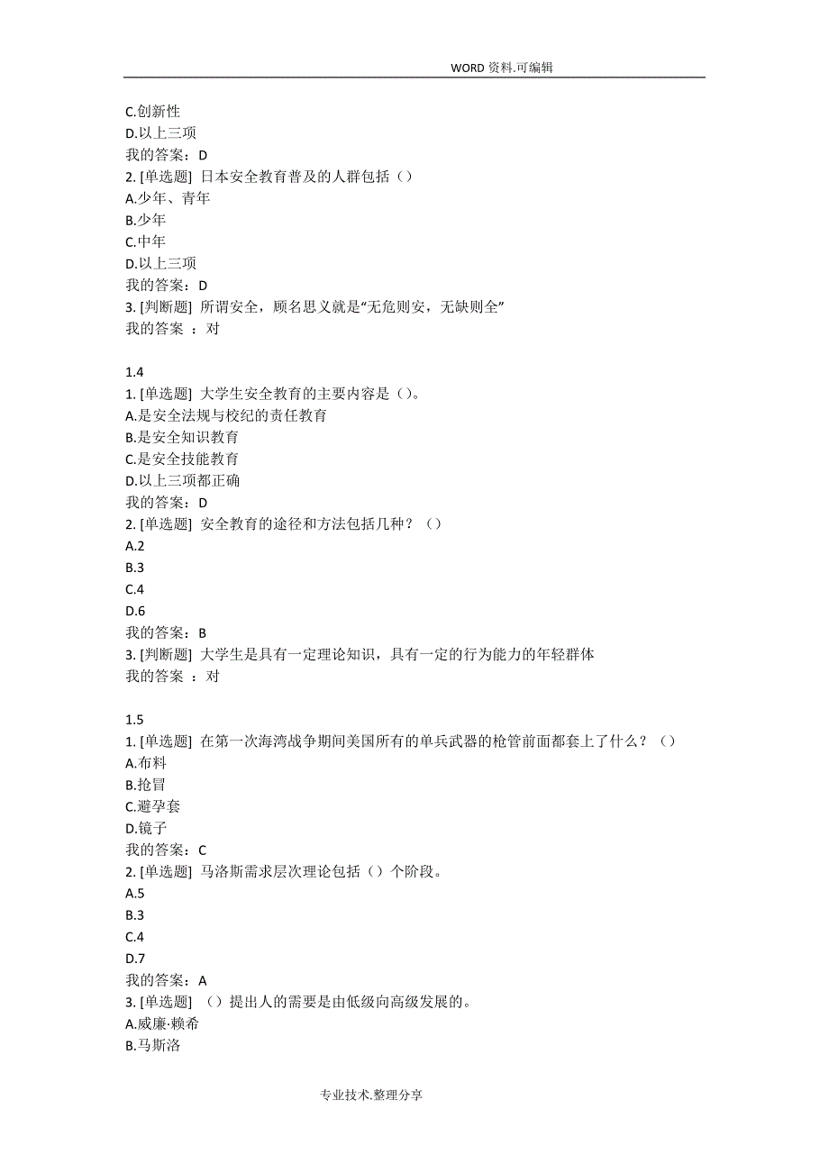 2018年安全教育最新试题库_第2页