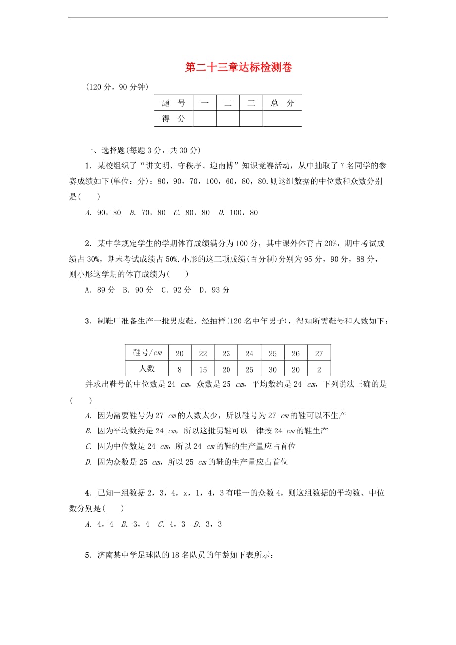 2017九年级数学上册 第23章 数据分析达标检测卷 （新版）冀教版_第1页