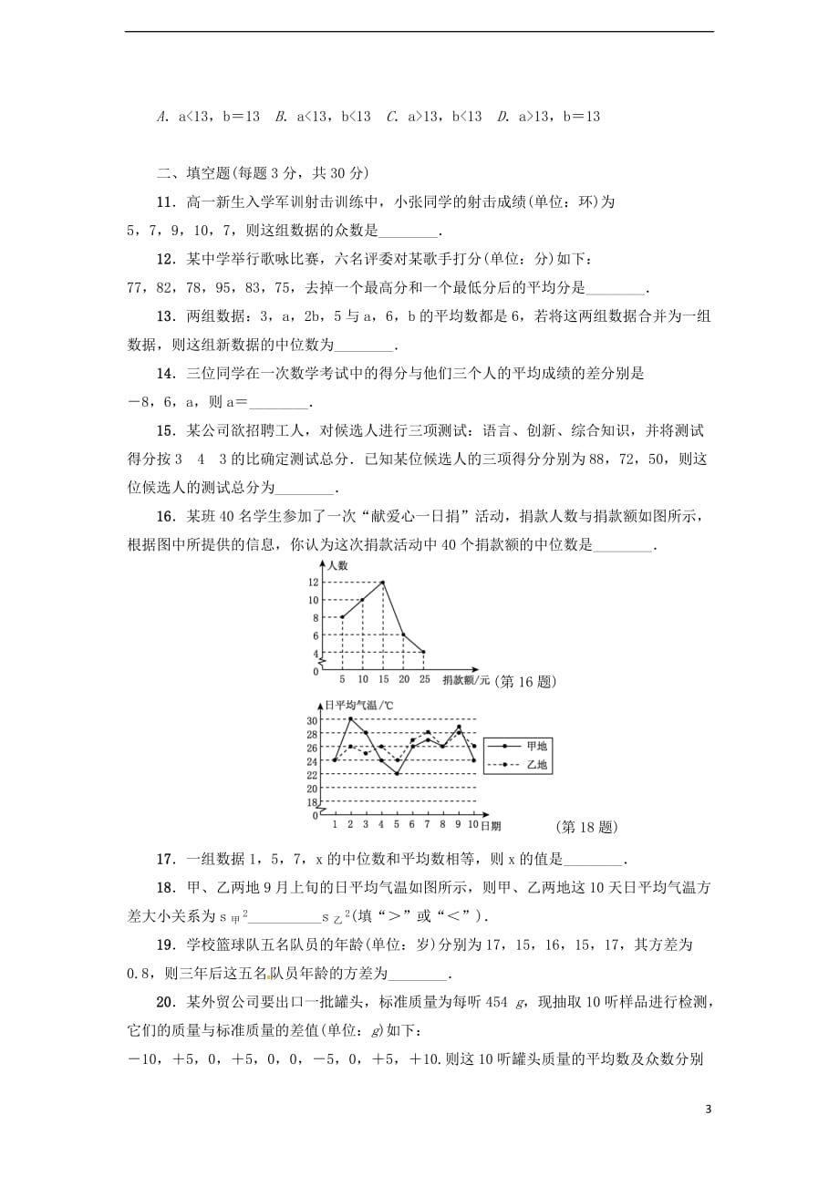 2017九年级数学上册 第23章 数据分析达标检测卷 （新版）冀教版_第3页