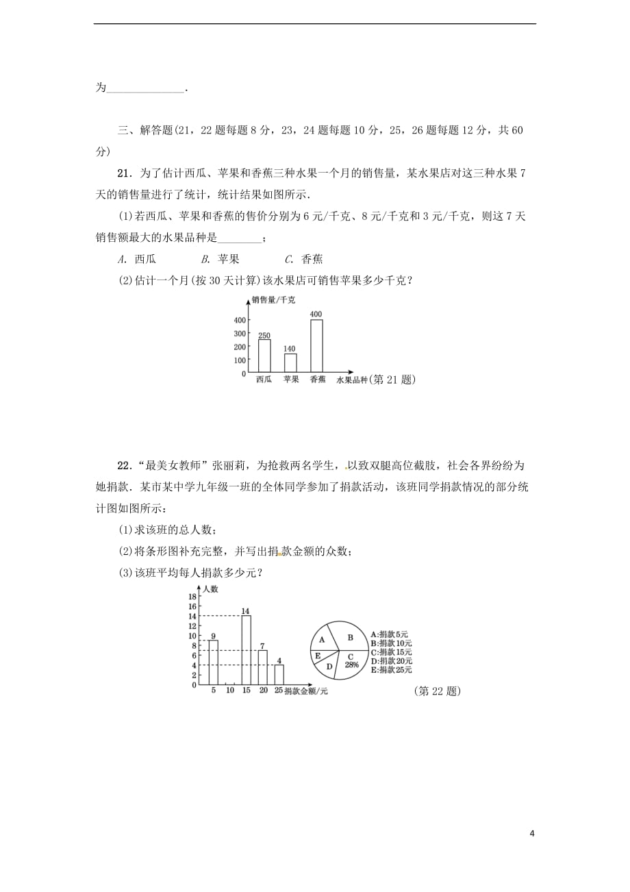 2017九年级数学上册 第23章 数据分析达标检测卷 （新版）冀教版_第4页