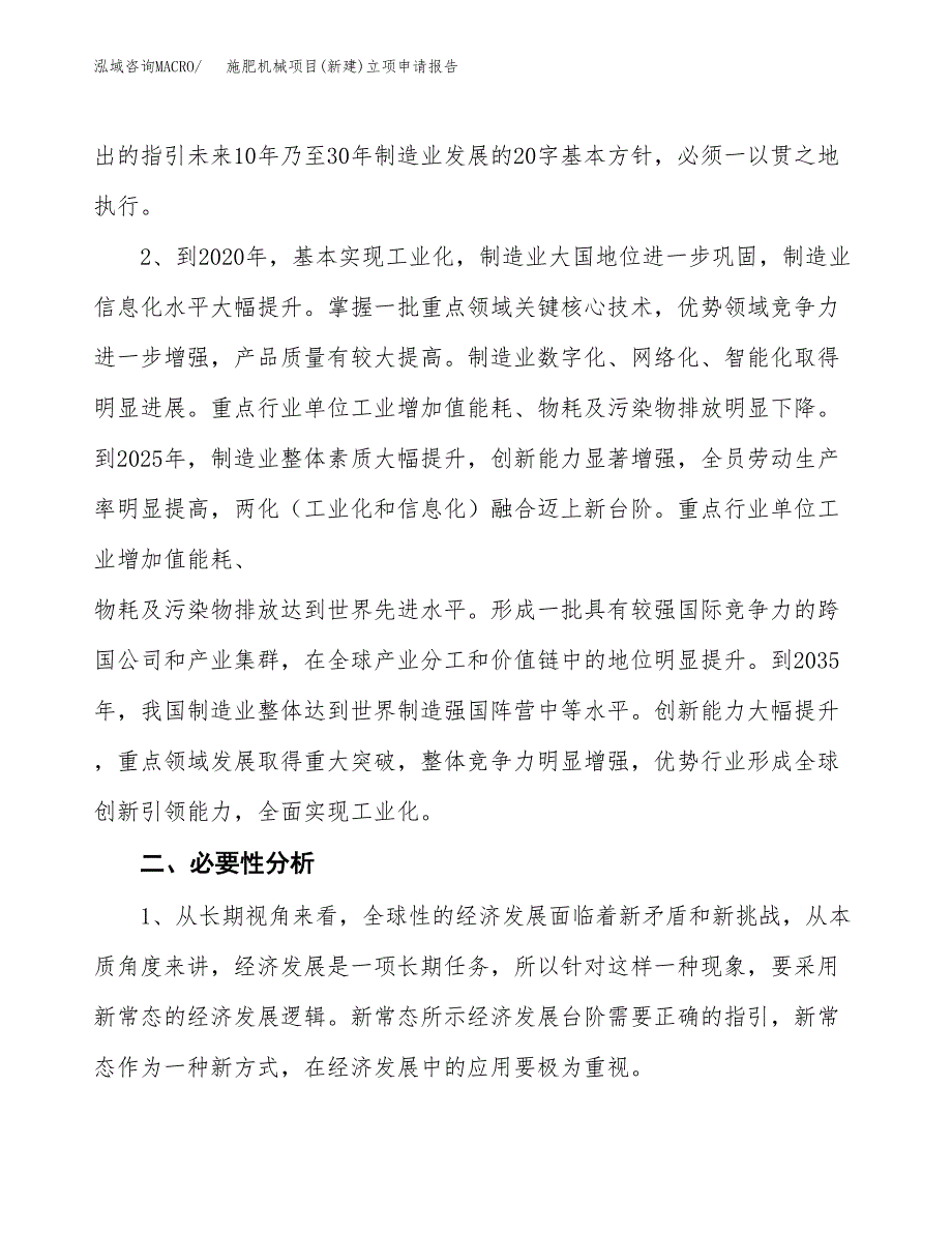 施肥机械项目(新建)立项申请报告.docx_第3页