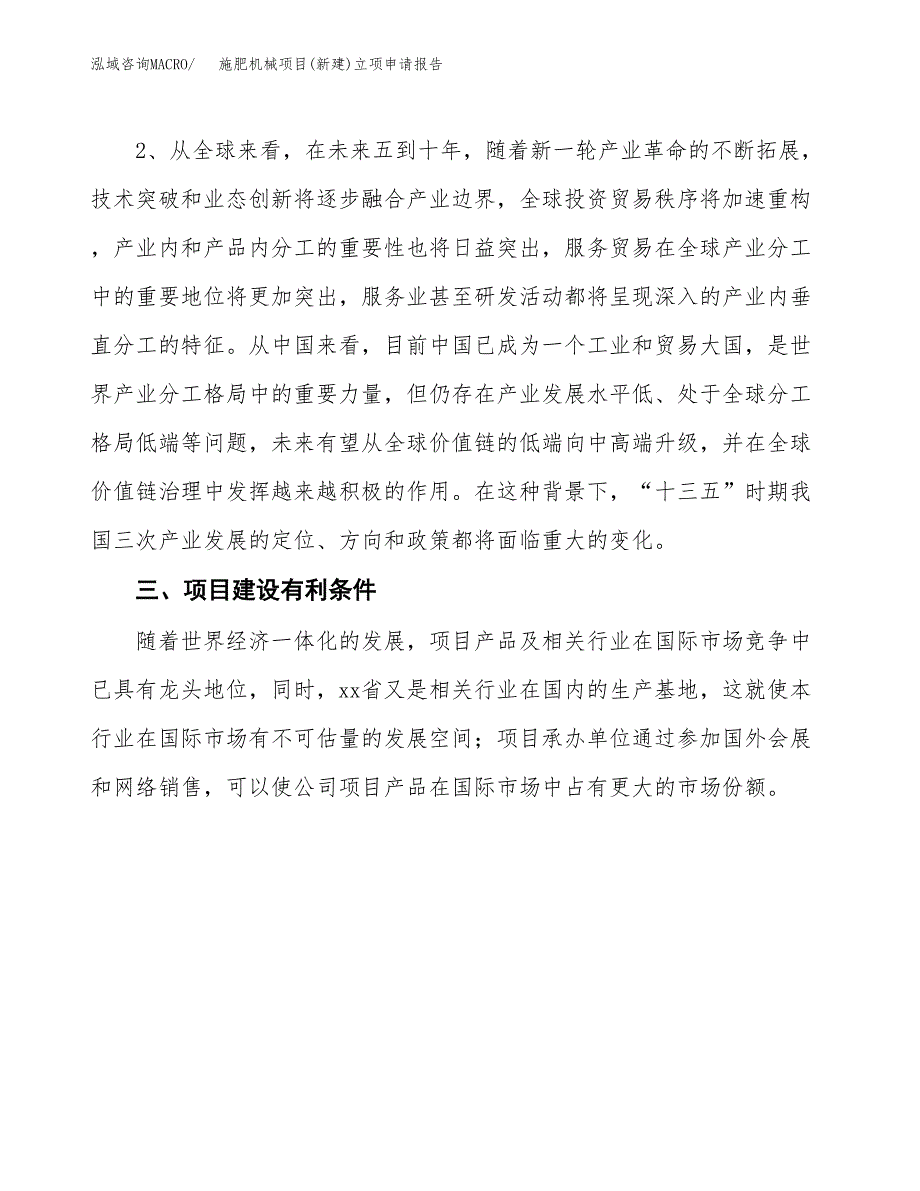 施肥机械项目(新建)立项申请报告.docx_第4页