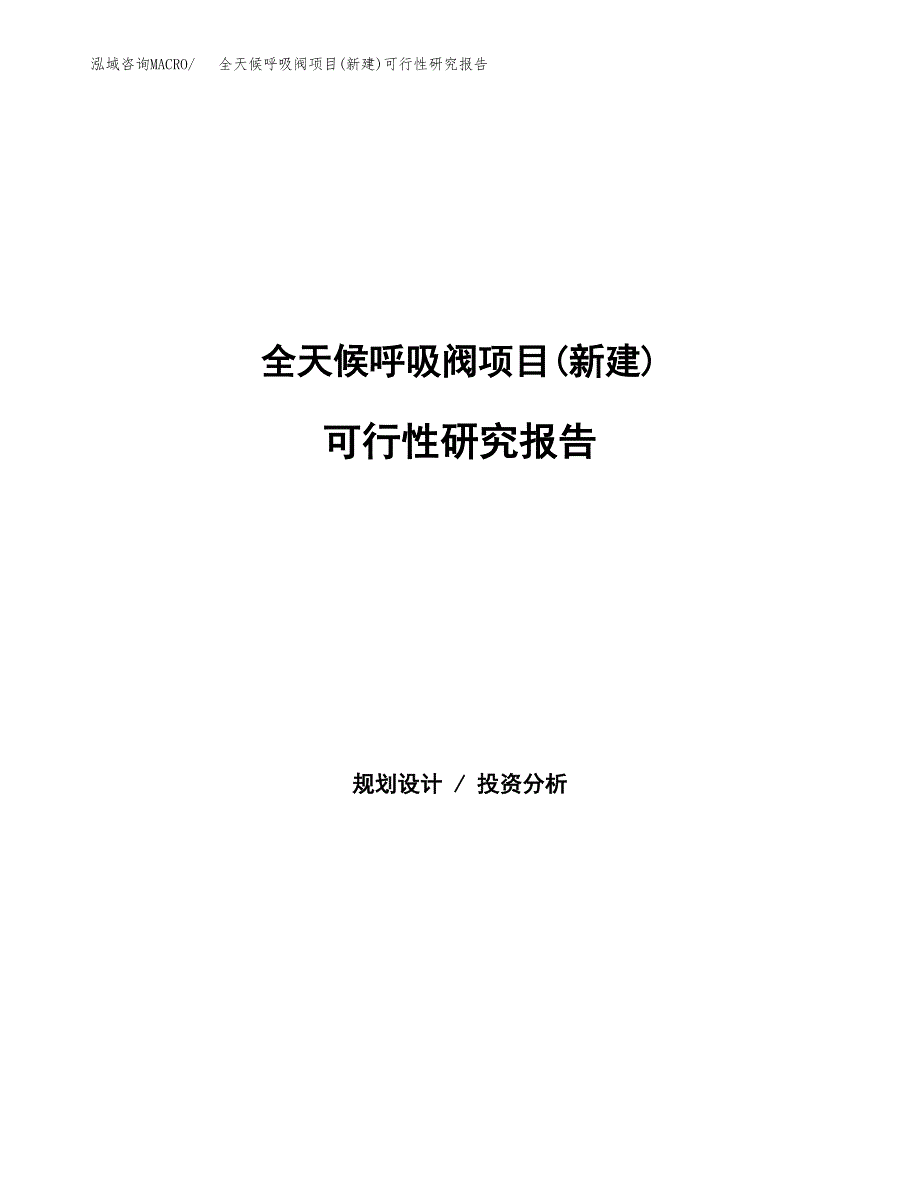 全天候呼吸阀项目(新建)可行性研究报告.docx_第1页