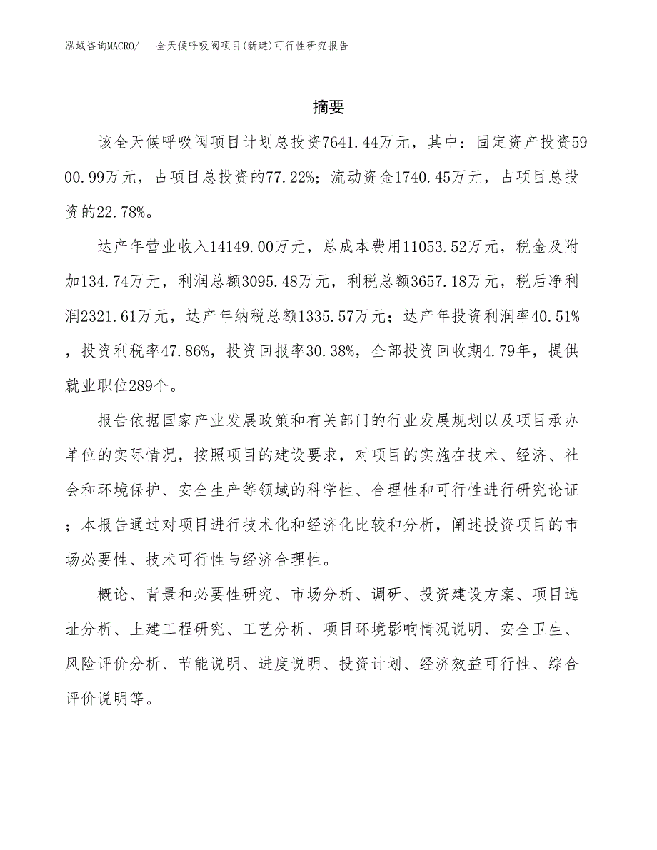 全天候呼吸阀项目(新建)可行性研究报告.docx_第2页