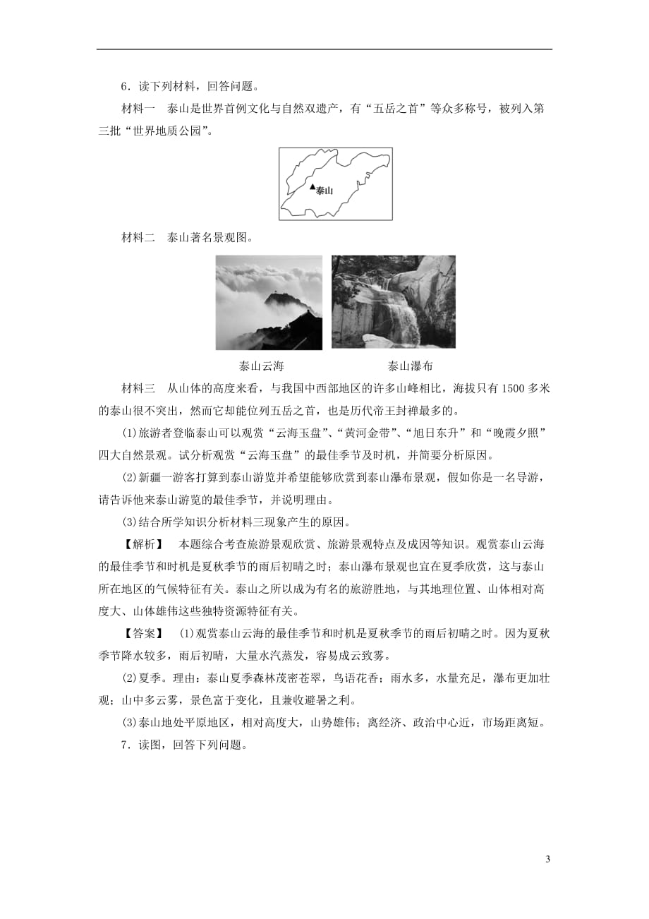 2017-2018年高中地理 第二章 旅游景观的欣赏 第2节 旅游景观欣赏方法学业分层测评 湘教版选修3_第3页