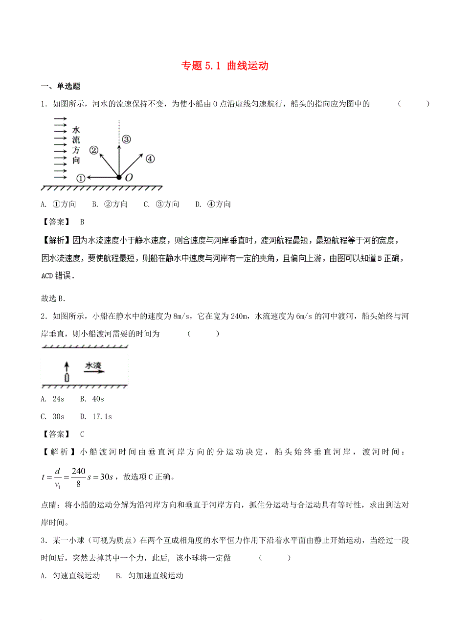 2017年高中物理 专题5.1 曲线运动全国名卷试题分章节汇编（第01期）新人教版必修2_第1页