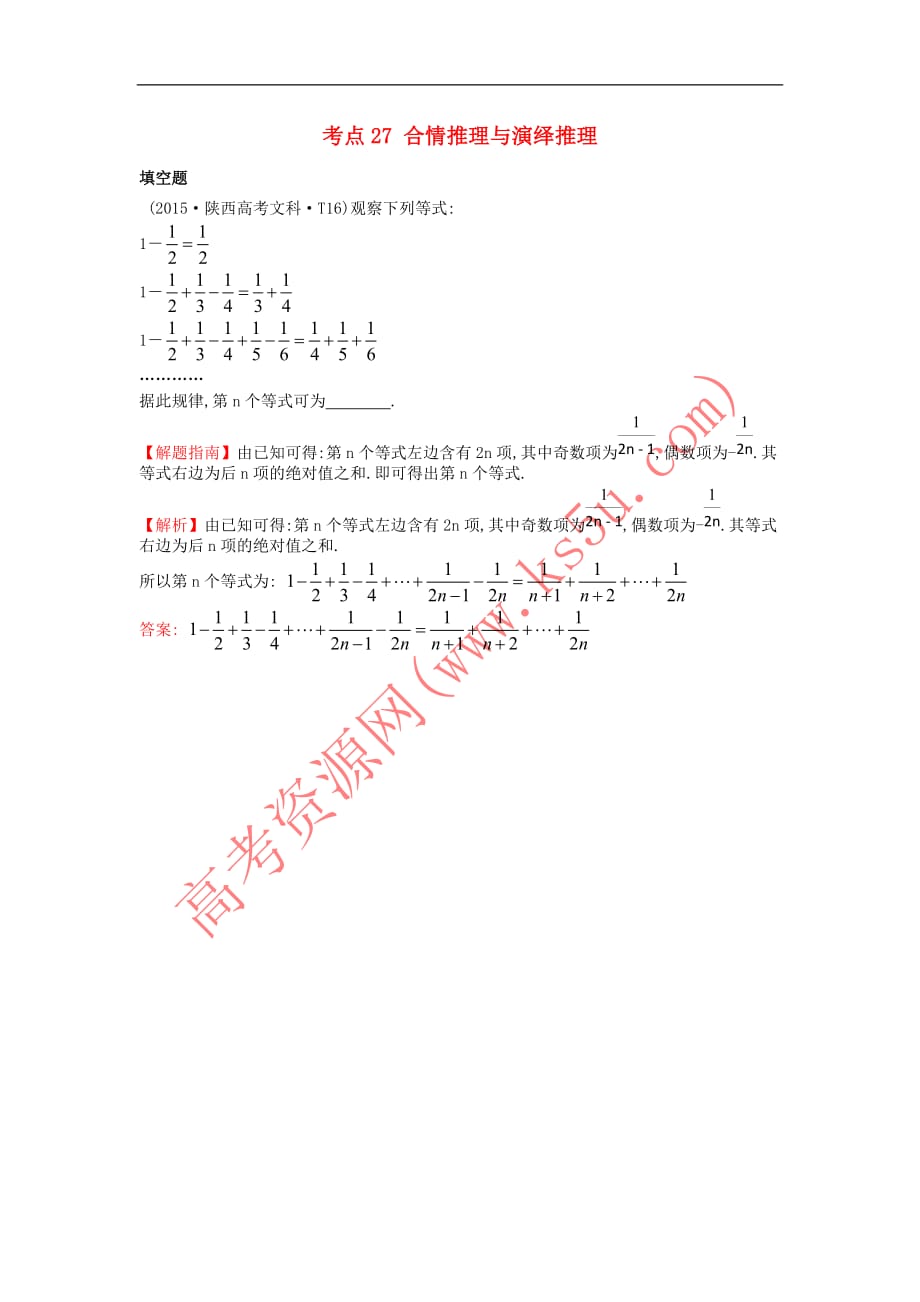 2017－2018学年高中数学 考点27 合情推理与演绎推理（含2015年高考试题）新人教a版_第1页