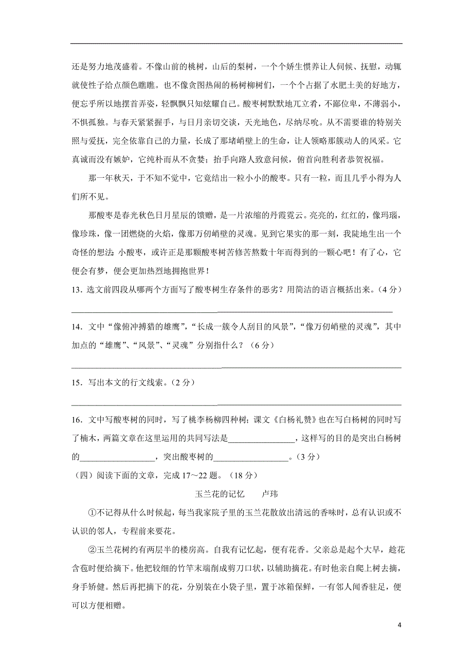 江苏省灌南县新知双语学校人教版七年级语文下册测试题：第五单元检测试题（无答案）.doc_第4页