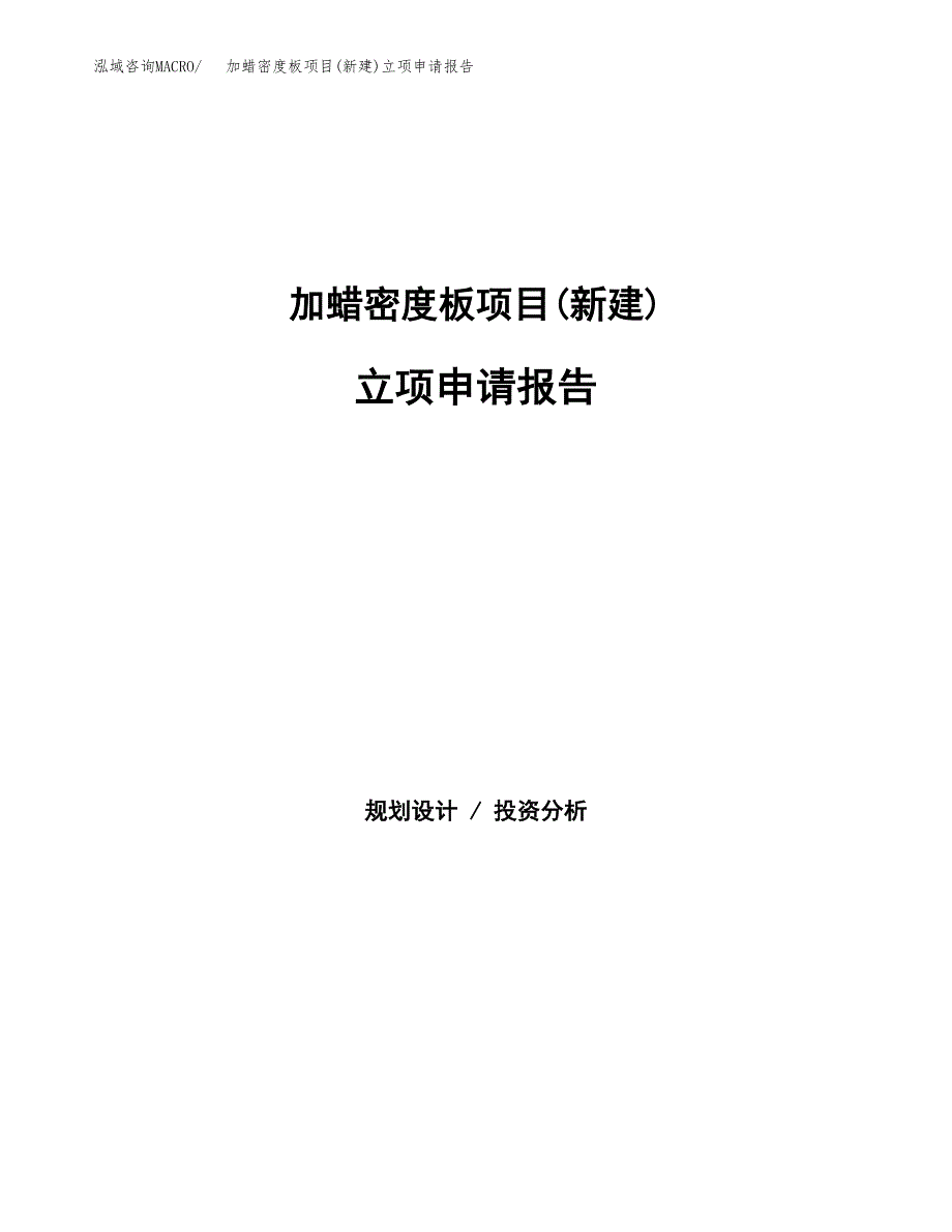 加蜡密度板项目(新建)立项申请报告.docx_第1页