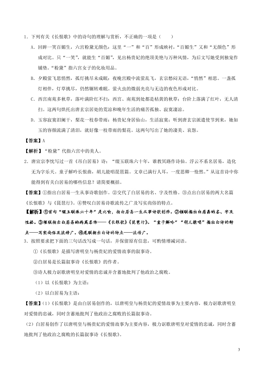 2017－2018学年高中语文 小题狂刷01 长恨歌（含解析）新人教版选修《中国古代诗歌散文欣赏》_第3页