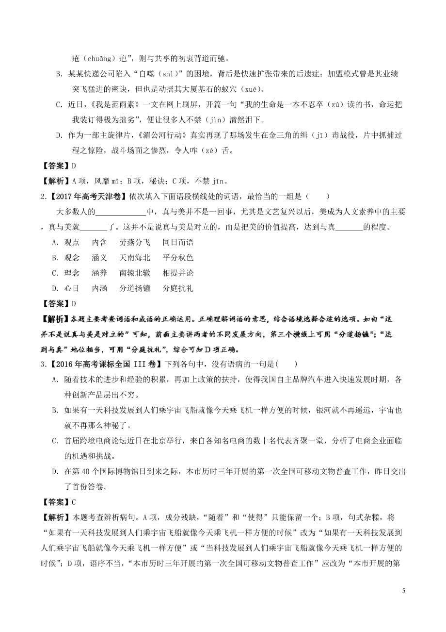 2017－2018学年高中语文 小题狂刷01 长恨歌（含解析）新人教版选修《中国古代诗歌散文欣赏》_第5页