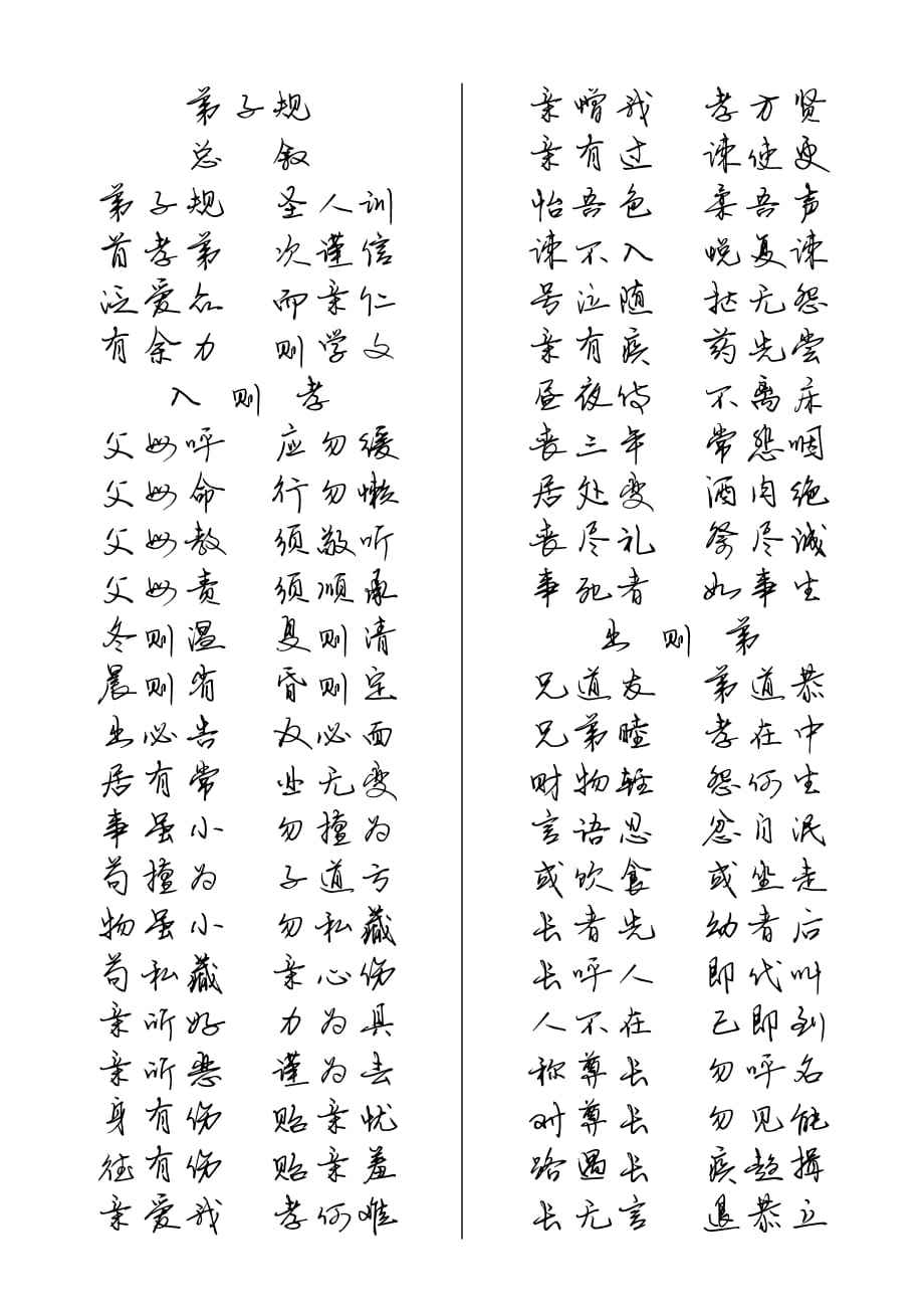 弟子规陈继世钢笔行书字帖习字板资料_第1页