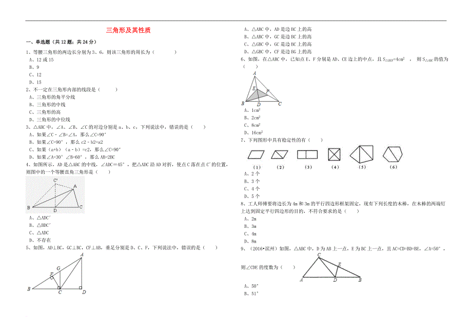 2017年中考数学备考专题复习 三角形及其性质（含解析）_第1页