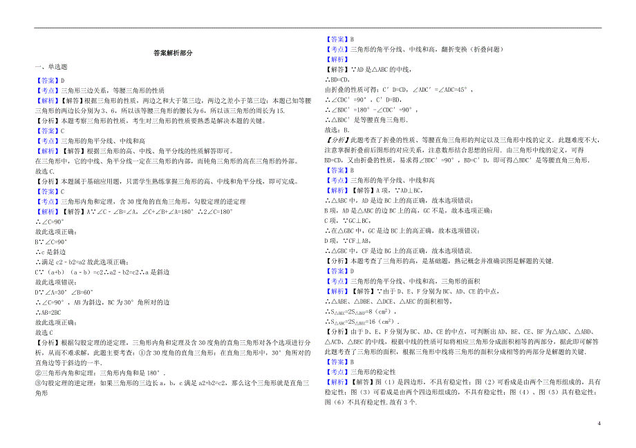 2017年中考数学备考专题复习 三角形及其性质（含解析）_第4页