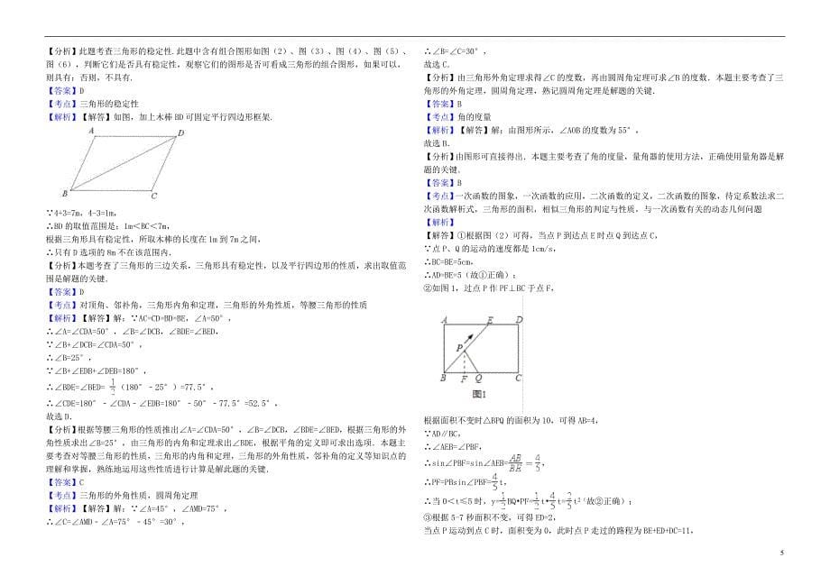 2017年中考数学备考专题复习 三角形及其性质（含解析）_第5页