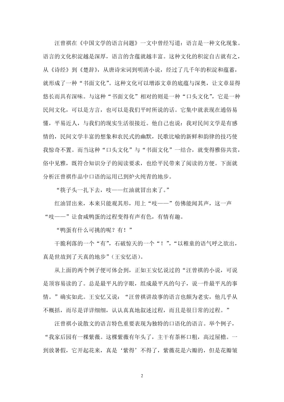 浅析汪曾祺文学作品的语言风格资料_第2页