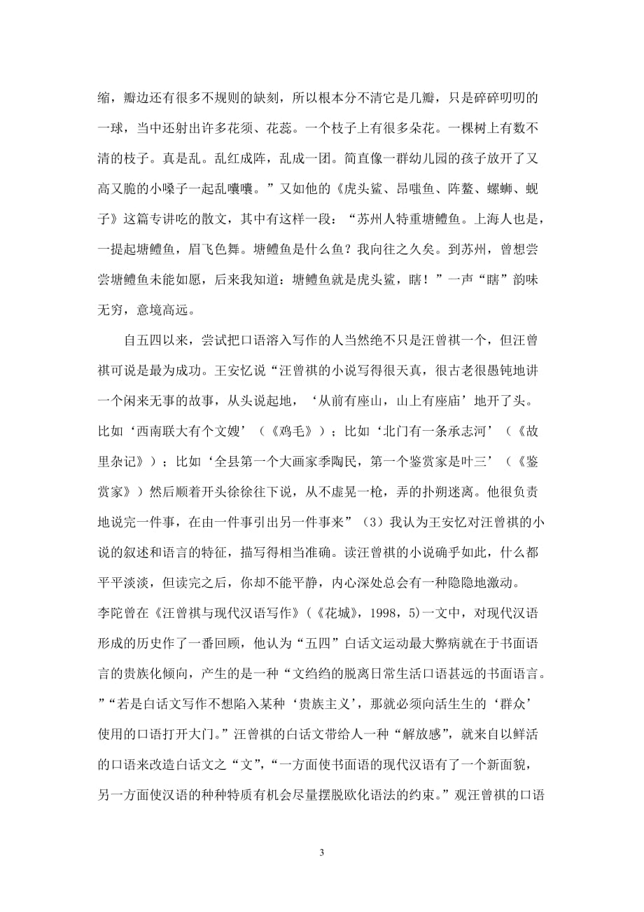 浅析汪曾祺文学作品的语言风格资料_第3页