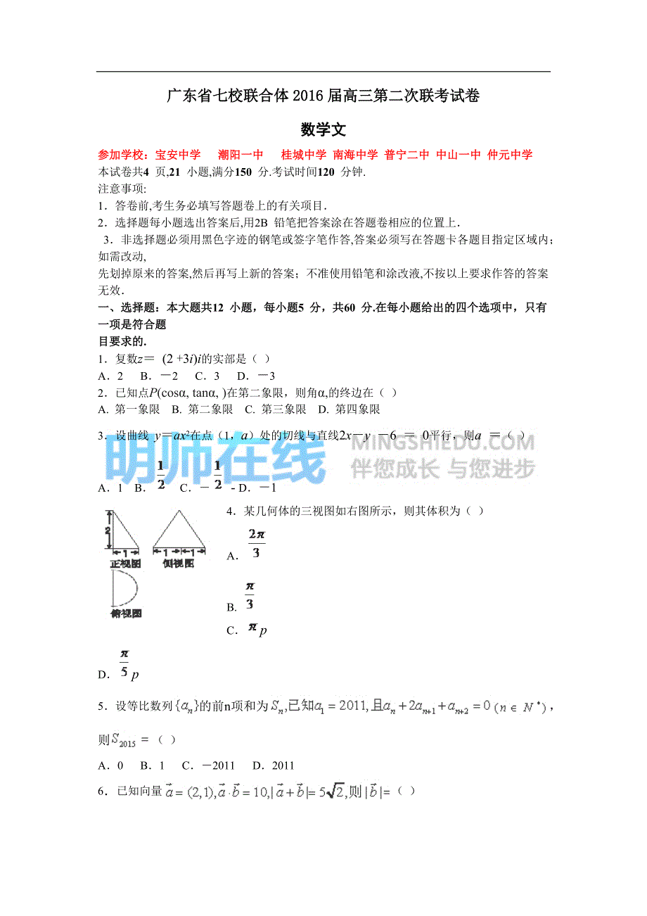 广东省七校联合体2016届高三第二次联考试卷文科数学13资料_第1页