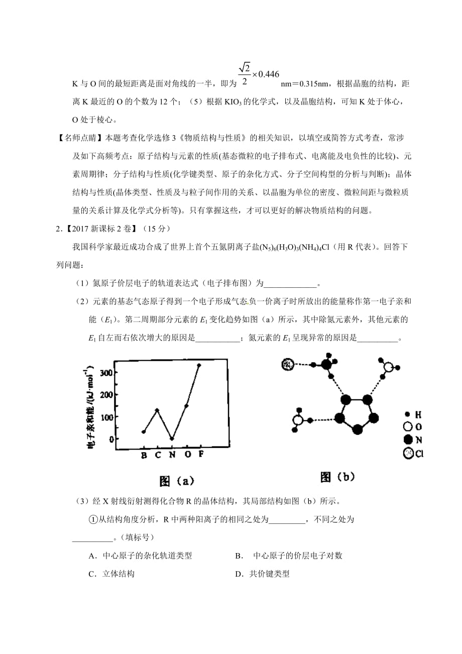 2017年高考真题-专题18+物质结构与性质(选修)Word版含解析_第2页