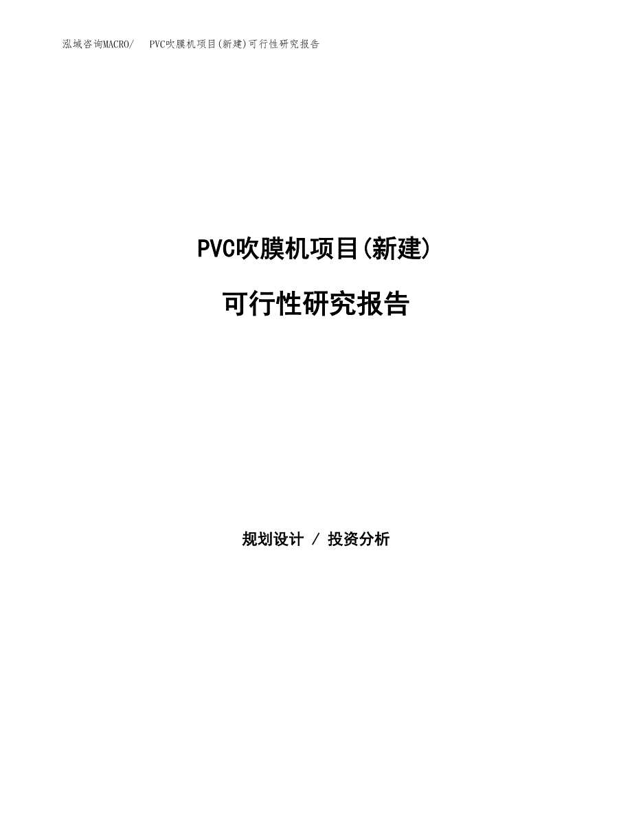 PVC吹膜机项目(新建)可行性研究报告.docx_第1页