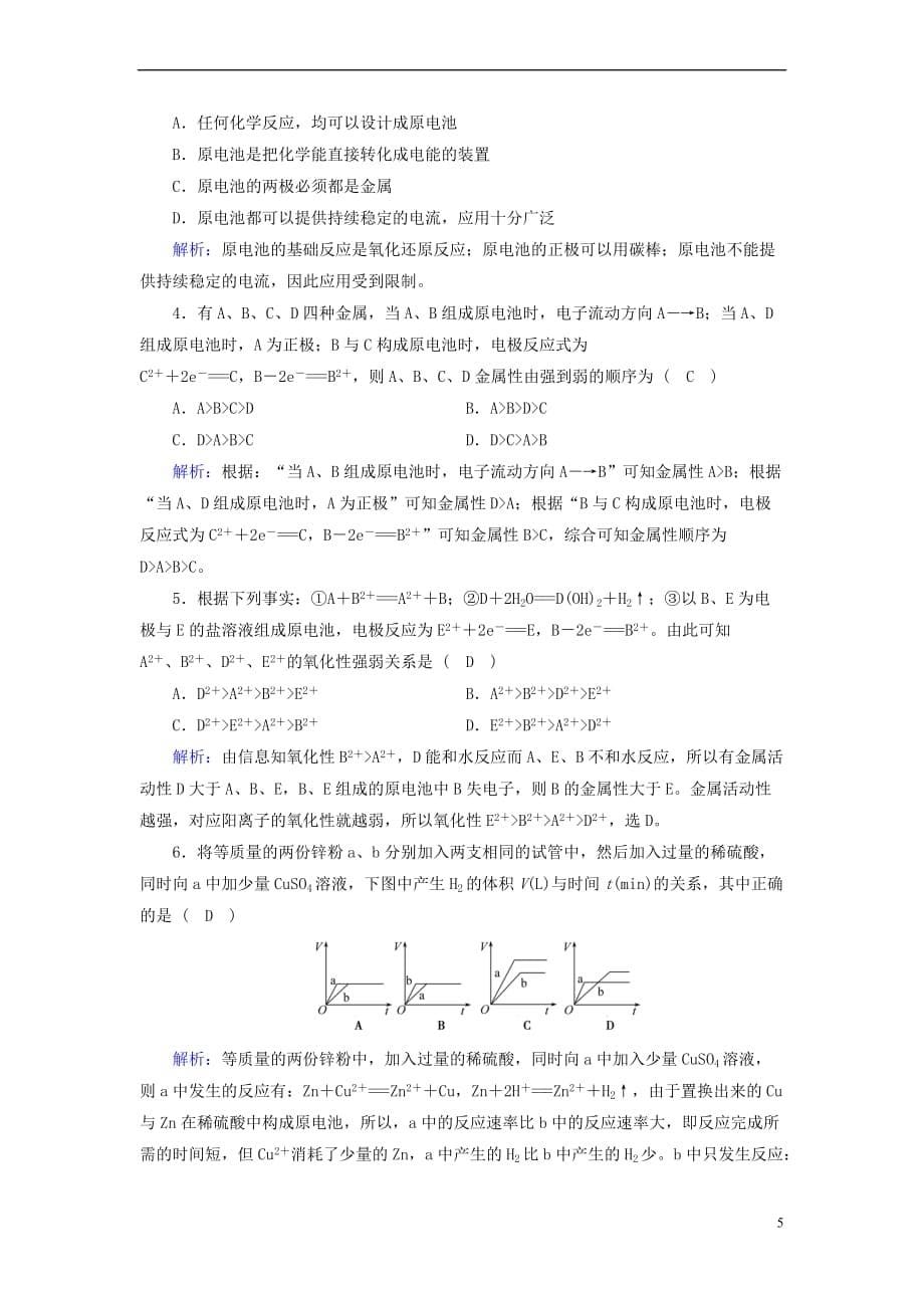 2017－2018学年高中化学 第2章 化学反应与能量 第2节 化学能与电能（第1课时）作业2 新人教版必修2_第5页