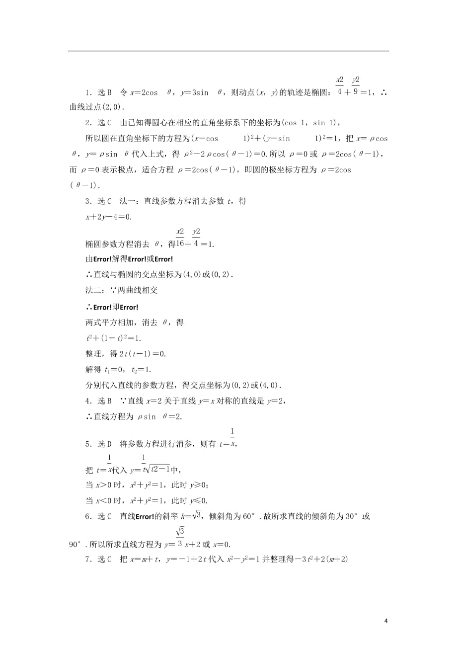 2017－2018学年高中数学 阶段质量检测（二）参数方程 北师大版选修4-4_第4页