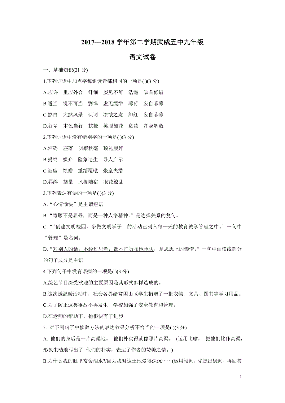 甘肃省武威第五中学17—18学学年下学期九学年级第一次月考语文试题（附答案）.doc_第1页