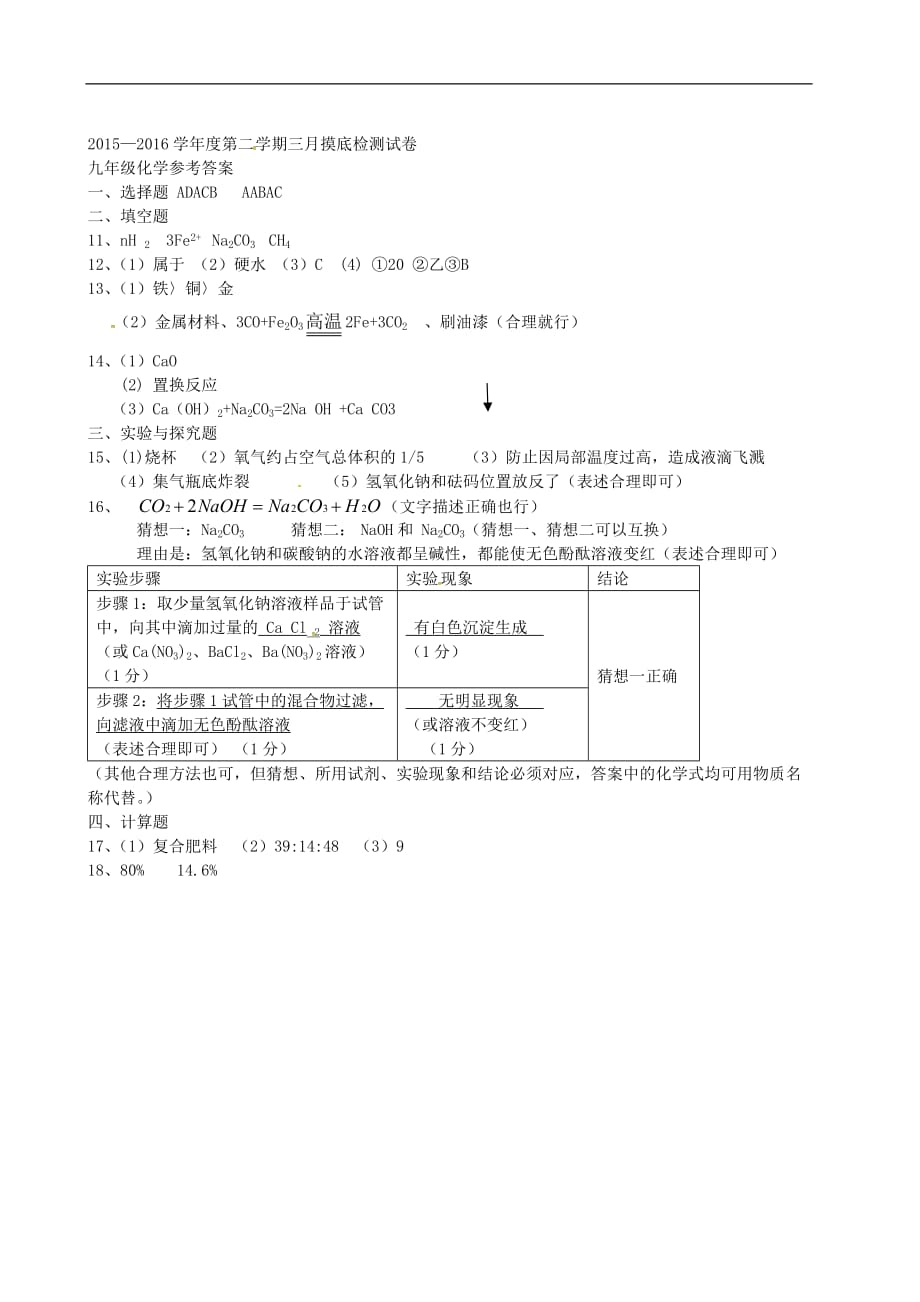 甘肃省敦煌市2016届九年级化学下学期月考试试题.doc_第4页