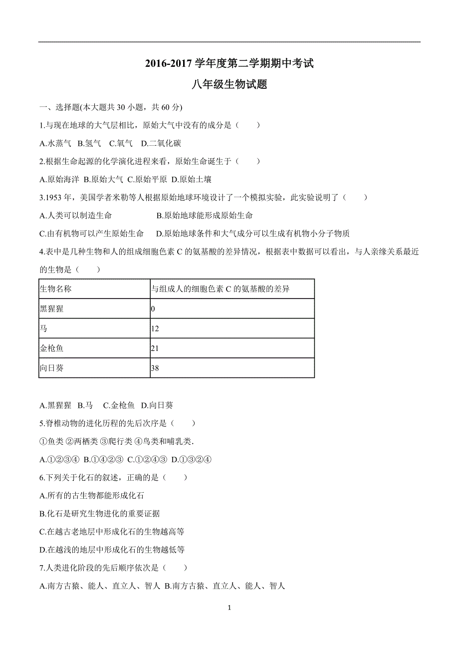 安徽省宣城市第六中学16—17学学年下学期八学年级期中考试生物试题（附答案）.doc_第1页